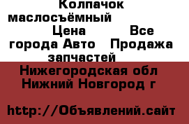 Колпачок маслосъёмный DT466 1889589C1 › Цена ­ 600 - Все города Авто » Продажа запчастей   . Нижегородская обл.,Нижний Новгород г.